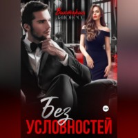 Виктория Лайонесс. Без условностей