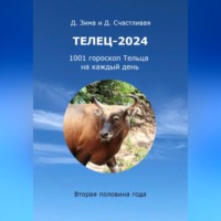 . Телец-2024: 1001 гороскоп на каждый день. Вторая половина года