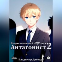 Владимир Дроздов. Второстепенный персонаж 2. Антагонист