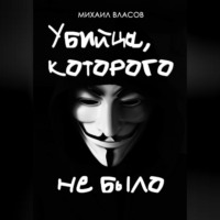 Михаил Власов. Убийца, которого не было