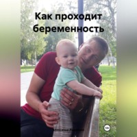 Александр Андреевич Романько. Как проходит беременность