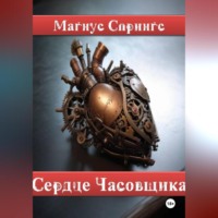 . Сердце Часовщика