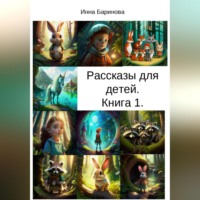 Инна Баринова. Рассказы для детей. Книга 1