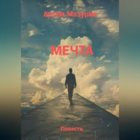 . Мечта.