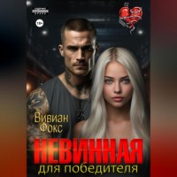 . Невинная для победителя