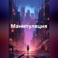 . Манипуляция
