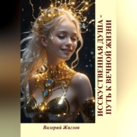 Валерий Жиглов. Искусственная душа – путь к вечной жизни