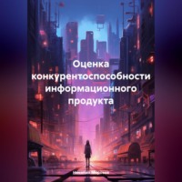 . Оценка конкурентоспособности информационного продукта