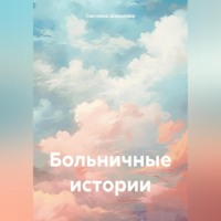 . Больничные истории