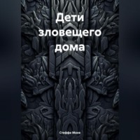 Стеффи Моне. Дети зловещего дома