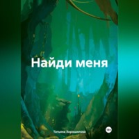 . Найди меня