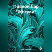 Елена Толмачева. Пивной бар «Жигули»