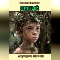 Маргарита Серрон. Леший. Сказки-былички