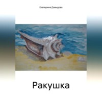 Екатерина Викторовна Давыдова. Ракушка