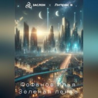 Илья Фофанов. Зеленая лента