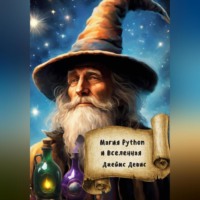 Джеймс Девис. Магия Python и вселенная