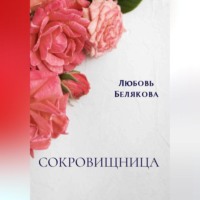 Любовь Белякова. Сокровищница