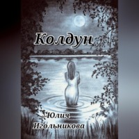 Юлия Викторовна Игольникова. Колдун