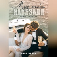 . Мне тебя навязали
