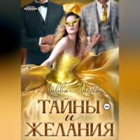 . Тайны и желания