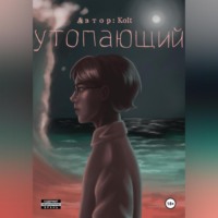 . Утопающий