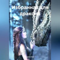 Серено Смит. Избранная для дракона