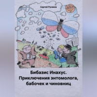 Сергей Александрович Русаков. Бибазис Инахус. Приключения энтомолога, бабочек и чиновниц