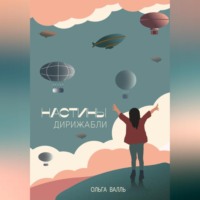 . Настины дирижабли