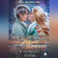 Инна Федералова. Верни меня в лучшую жизнь