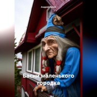 . Басни маленького городка