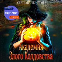 . Академия Злого Колдовства