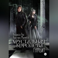 Кларисса Рис. Хрустальная королева. Гамбит