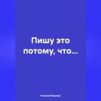 . Пишу это потому, что…