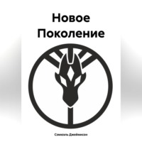 . Новое Поколение