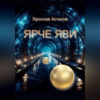 Ярослав Астахов. Ярче яви