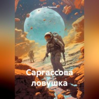 . Саргассова ловушка