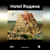 Игорь Иванович Бахтин. Hotel Rодина