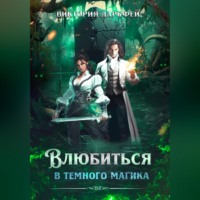Виктория Даркфей. Влюбиться в темного магика