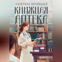 Екатерина Пятницкая. Книжная аптека
