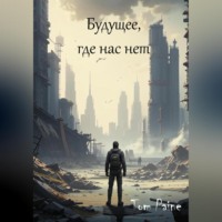 Tom Paine. Будущее, где нас нет
