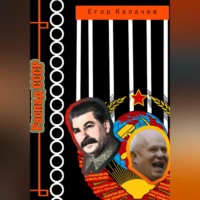 Егор Александрович Калачев. Распад СССР