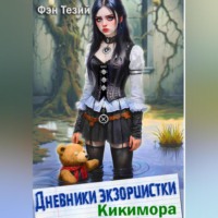 . Дневники экзорцистки. Кикимора