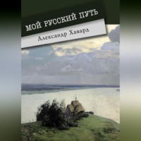 . Мой русский путь