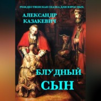 . Блудный сын. Рождественская сказка для взрослых