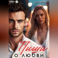 . Пиши о любви
