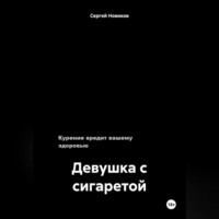 . Девушка с сигаретой