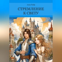 . Стремление к свету
