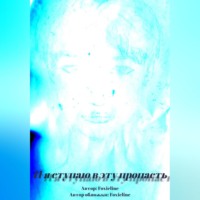 . И я ступаю в эту пропасть
