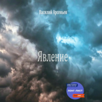 Василий Арсеньев. Явление