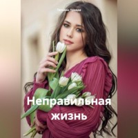 . Неправильная жизнь
